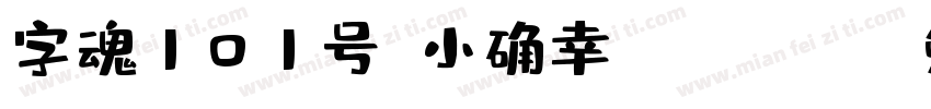 字魂101号-小确幸 Regular字体转换